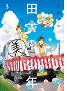 田舎の美少年　３(カドカワデジタルコミックス)