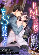 ドMな元彼がドS社長に!?～囲い込まれて逃げられません！～【完全版】3(アマゾナイトノベルズ)