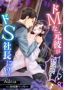 ドMな元彼がドS社長に!?～囲い込まれて逃げられません！～（８）(アマゾナイトノベルズ)