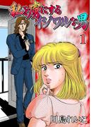 【全1-20セット】私を虜にするイジワルな男(セレブリティLOVE)