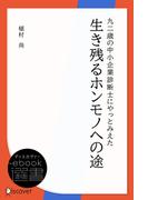 九二歳の中小企業診断士にやっとみえた 生き残るホンモノへの途(ディスカヴァーebook選書)