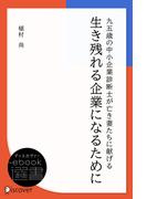 九五歳の中小企業診断士が亡き妻たちに献げる 生き残れる企業になるために(ディスカヴァーebook選書)