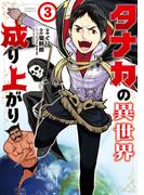 タナカの異世界成り上がり (3)(バンブーコミックス 異世界BC)