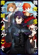 【1-5セット】難攻不落の魔王城へようこそ～デバフは不要と勇者パーティーを追い出された黒魔導士、魔王軍の最高幹部に迎えられる～(ガンガンコミックスＵＰ！)