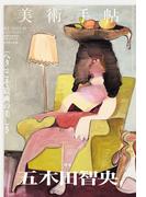 美術手帖　2022年10月号