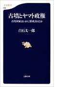 古墳とヤマト政権　古代国家はいかに形成されたか(文春新書)