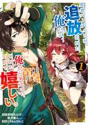 【全1-8セット】勇者パーティーを追放された俺だが、俺から巣立ってくれたようで嬉しい。……なので大聖女、お前に追って来られては困るのだが？（コミック）(ガンガンコミックスONLINE)