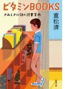 ビタミンBOOKS―さみしさに効く読書案内―（新潮文庫）(新潮文庫)