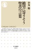 絶望に寄りそう聖書の言葉(ちくま新書)