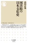 図書館の日本文化史(ちくま新書)
