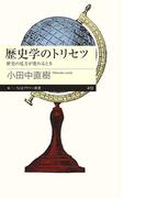 歴史学のトリセツ　──歴史の見方が変わるとき(ちくまプリマー新書)