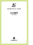 あ゛　教科書が教えない日本語