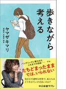 歩きながら考える(中公新書ラクレ)
