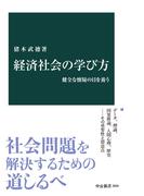 経済社会の学び方　健全な懐疑の目を養う(中公新書)