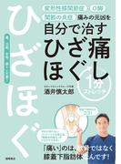 痛みの元凶を自分で治す　ひざ痛ほぐし１分ストレッチ