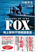 ＦＯＸ　海上保安庁情報調査室