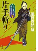 若さま同心 徳川竜之助 ： 11 片手斬り 〈新装版〉(双葉文庫)