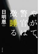 やがて、警官は微睡る 〈新装版〉(双葉文庫)