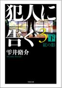 犯人に告ぐ3 (下) 紅の影(双葉文庫)
