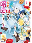 死にたくないので、全力で媚びたら溺愛されました！（コミック） ： 1(モンスターコミックスｆ)