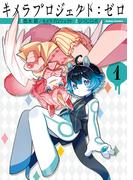 キメラプロジェクト：ゼロ ： 1(アクションコミックス)