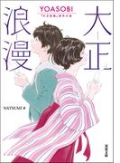 大正浪漫　YOASOBI『大正浪漫』原作小説(双葉文庫)