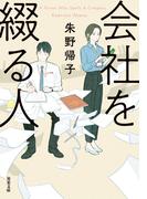 会社を綴る人(双葉文庫)