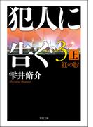 犯人に告ぐ3 (上) 紅の影(双葉文庫)