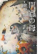 間宵の母(双葉文庫)