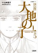 マンガ大地の子　５(文春e-book)