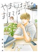 やまとは恋のまほろば 新装版 2(Seasons)