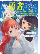俺、勇者じゃないですから。 3 VR世界の頂点に君臨せし男。転生し、レベル１の無職からリスタートする(BUNCOMI)