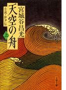 小説　伊尹伝　天空の舟 上(文春文庫)