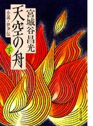 小説　伊尹伝　天空の舟 下(文春文庫)