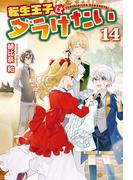 転生王子はダラけたい14(アルファポリス)