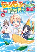 もふもふが溢れる異世界で幸せ加護持ち生活！４(アルファポリス)