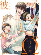 子持ちΩと彼とカレ 2(ビーボーイオメガバースコミックス)