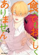 食べてもおいしくありません 4【電子特別版】(ビーボーイコミックス デラックス)