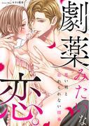 劇薬みたいな恋。 ～悪い男と忘れられない情事～(e乙蜜コミックス)