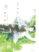このて 左【特典付き】【イラスト入り】(ダリア文庫e)