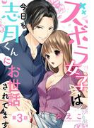 ズボラ女子は今日も志月くんにお世話されてます【単話売】 3話(ミッシィヤングラブコミックスaya)