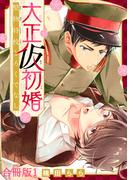 大正仮初婚　堅物将校とろくでなし合冊版1(BL宣言)