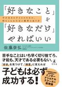 「好きなこと」を「好きなだけ」やればいい　今を生きる子どものための、枠にとらわれない教育の在り方(幻冬舎単行本)