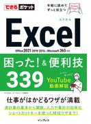 できるポケットExcel困った!&便利技339 Office 2021／2019／2016&Microsoft 365対応(できるポケットシリーズ)