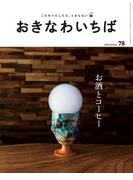 おきなわいちば　Ｖｏｌ．７８(おきなわいちば)