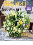 園芸ガイド2022年秋号