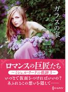 ガラスの家【ハーレクインSP文庫版】(ハーレクインSP文庫)
