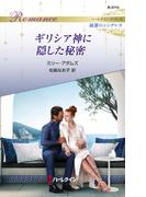 ギリシア神に隠した秘密(ハーレクイン・ロマンス)