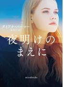 夜明けのまえに【mirabooks版】(ｍｉｒａｂｏｏｋｓ)