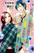 乙女ゲーの世界に転生したので二度目の人生も推し活に励もうと思う story1　ジョシィ文庫(Love Jossie)